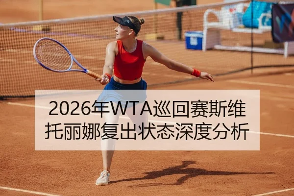 2026年WTA巡回赛斯维托丽娜复出状态深度分析 | HTH FIFA WorldCup