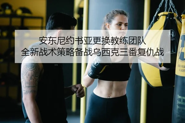an-dong-ni-yue-shu-ya-geng-huan-jiao-lian-tuan-dui-quan-xin-zhan-shu-ce-lve-bei-zhan-wu-xi-ke-san-fan-fu-chou-zhan-2-230.jpg