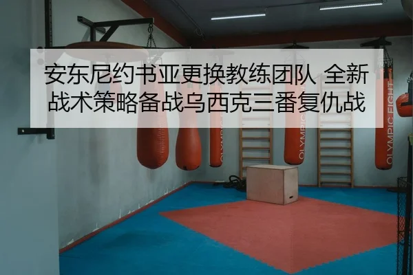 an-dong-ni-yue-shu-ya-geng-huan-jiao-lian-tuan-dui-quan-xin-zhan-shu-ce-lve-bei-zhan-wu-xi-ke-san-fan-fu-chou-zhan-3-517.jpg