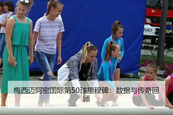 梅西迈阿密国际第50球里程碑：数据与传奇回顾