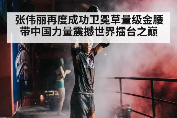 Zhang Weili UFC champion