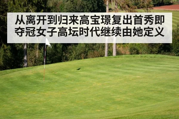 从离开到归来高宝璟复出首秀即夺冠女子高坛时代继续由她定义