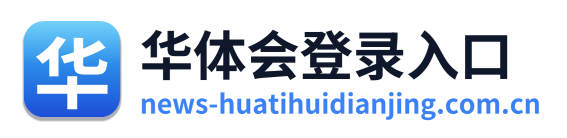 华体会登录入口